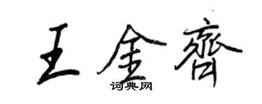 王正良王金齊行書個性簽名怎么寫