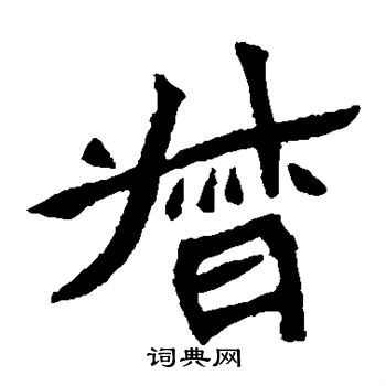 元珍墓誌寫的督