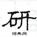 楊為國寫的硬筆隸書研