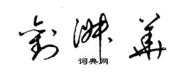 梁錦英劉淑華草書個性簽名怎么寫