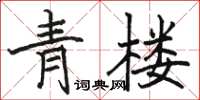 駱恆光青樓楷書怎么寫