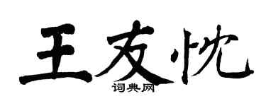 翁闓運王友忱楷書個性簽名怎么寫