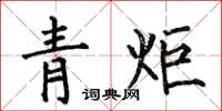 何伯昌青炬楷書怎么寫