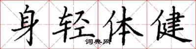 丁謙身輕體健楷書怎么寫