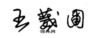 朱錫榮王葳圃草書個性簽名怎么寫