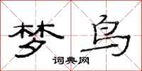 范連陞夢鳥隸書怎么寫