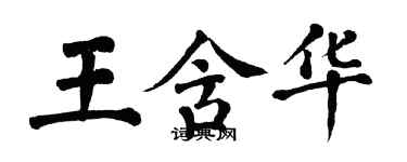 翁闓運王含華楷書個性簽名怎么寫