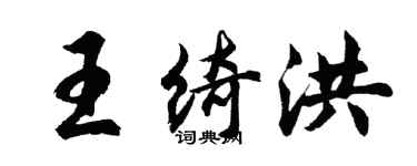 胡問遂王綺洪行書個性簽名怎么寫