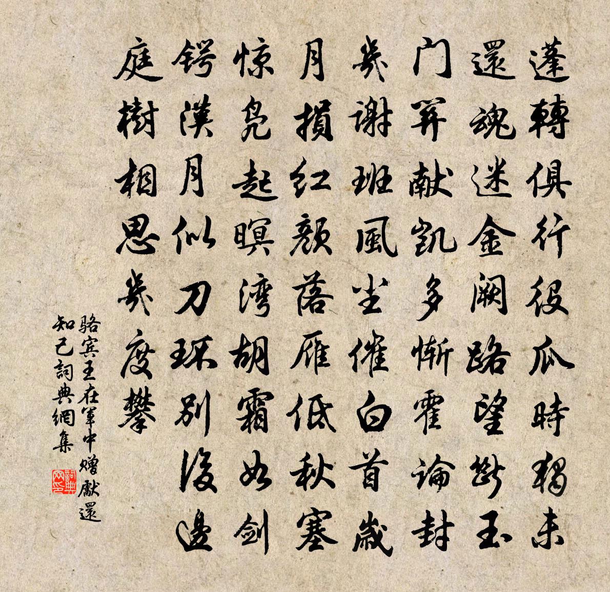 駱賓王在軍中贈先還知己書法作品欣賞