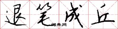退筆成丘怎么寫好看