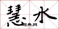 周炳元慧水楷書怎么寫