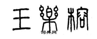 曾慶福王樂榕篆書個性簽名怎么寫