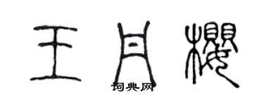 陳聲遠王丹櫻篆書個性簽名怎么寫