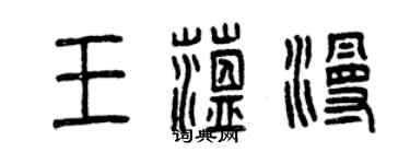 曾慶福王蘊漫篆書個性簽名怎么寫