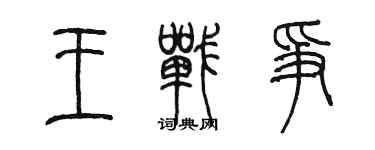 陳墨王戰爭篆書個性簽名怎么寫