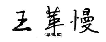 曾慶福王革慢行書個性簽名怎么寫