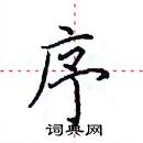 田英章寫的硬筆楷書序