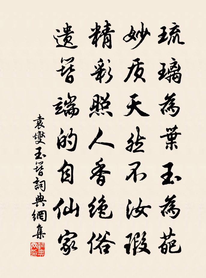 袁燮玉簪書法作品欣賞