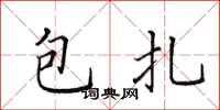 田英章包紮楷書怎么寫