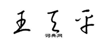 梁錦英王天平草書個性簽名怎么寫