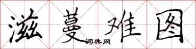 侯登峰滋蔓難圖楷書怎么寫