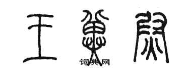 陳墨王冀尉篆書個性簽名怎么寫