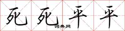 荊霄鵬死死平平行書怎么寫