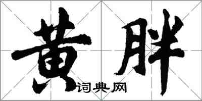 胡問遂黃胖行書怎么寫