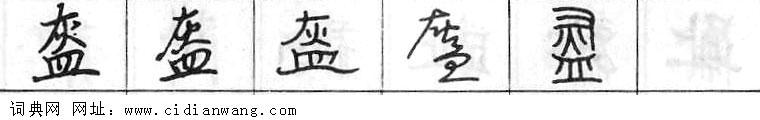 鋼筆字典