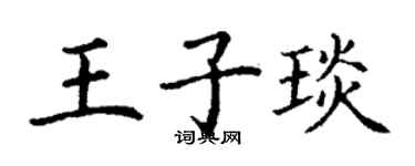 丁謙王子琰楷書個性簽名怎么寫