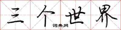 荊霄鵬三個世界行書怎么寫