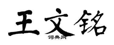 翁闓運王文銘楷書個性簽名怎么寫