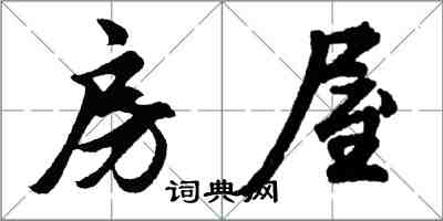 胡問遂房屋行書怎么寫