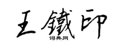 王正良王鐵印行書個性簽名怎么寫