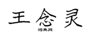 袁強王念靈楷書個性簽名怎么寫