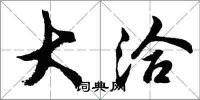 胡問遂大洽行書怎么寫