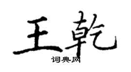 丁謙王乾楷書個性簽名怎么寫