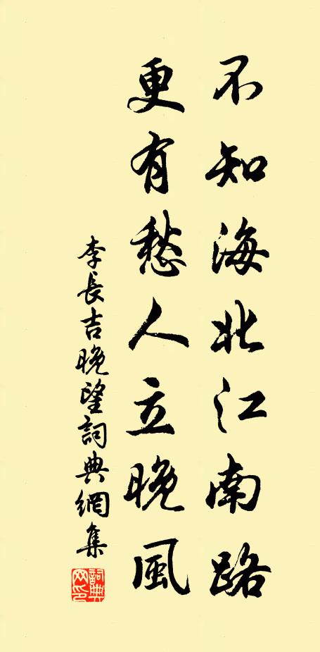 李長吉不知海北江南路,更有愁人立晚風書法作品欣賞