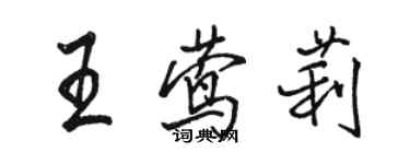 駱恆光王鶯莉行書個性簽名怎么寫