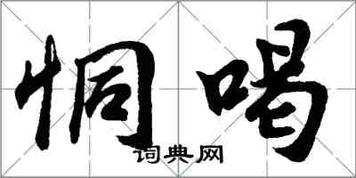 胡問遂恫喝行書怎么寫