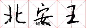 北安王怎么寫好看