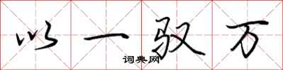 荊霄鵬以一馭萬行書怎么寫