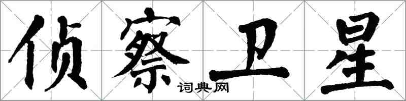 翁闓運偵察衛星楷書怎么寫