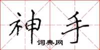 侯登峰神手楷書怎么寫