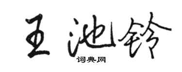 駱恆光王池鈴行書個性簽名怎么寫