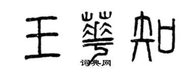 曾慶福王華知篆書個性簽名怎么寫