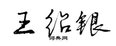 曾慶福王紹銀行書個性簽名怎么寫