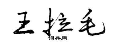 曾慶福王拉毛行書個性簽名怎么寫