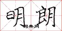 侯登峰明朗楷書怎么寫