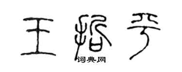 陳聲遠王哲平篆書個性簽名怎么寫